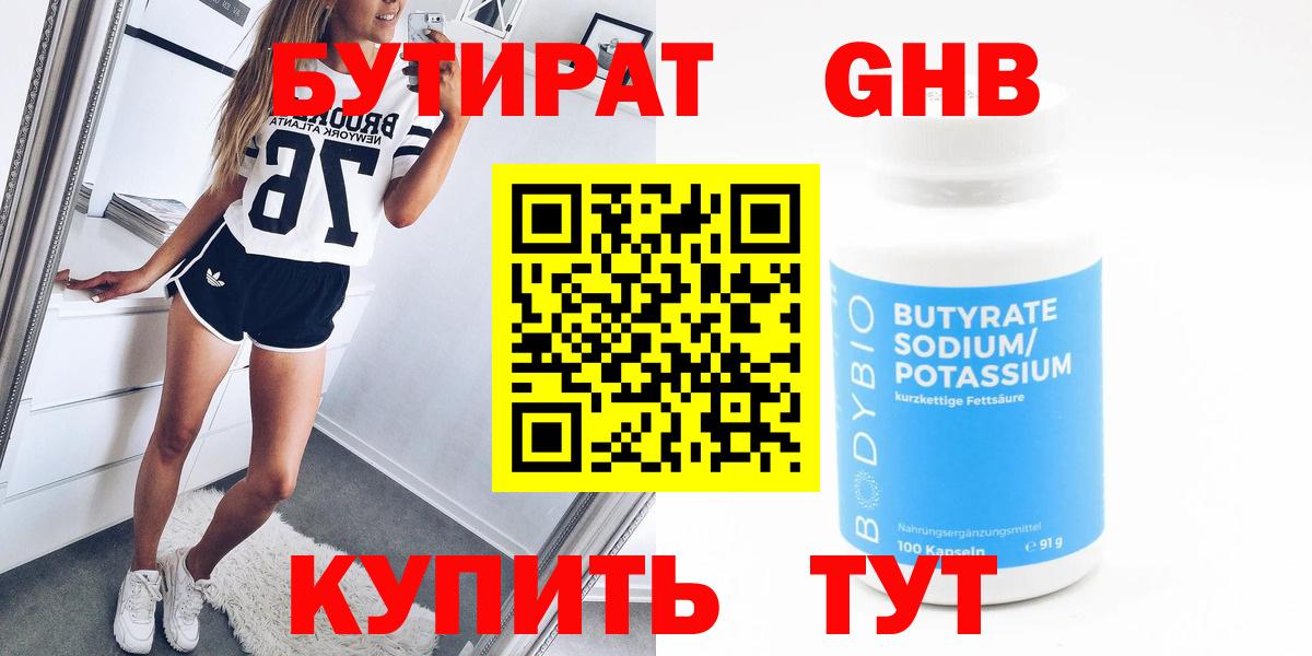 Бутират 99% Южно-Сахалинск