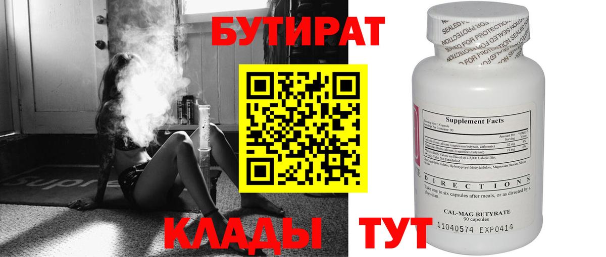 БУТИРАТ бутандиол  БУТИРАТ  Южно-Сахалинск  Вход с VPN 